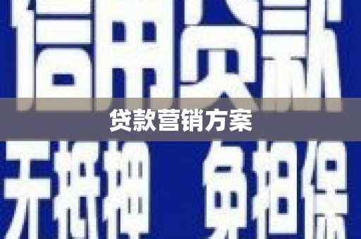 清新贷款营销方案