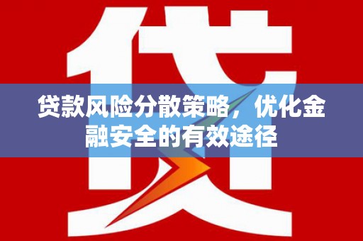 清新贷款风险分散策略，优化金融安全的有效途径