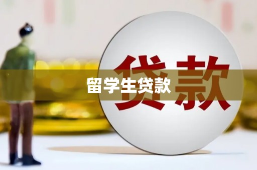 清新留学生贷款