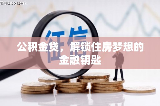 清新公积金贷，解锁住房梦想的金融钥匙