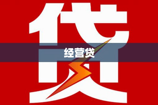 清新经营贷