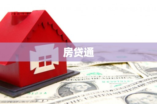 清新房贷通