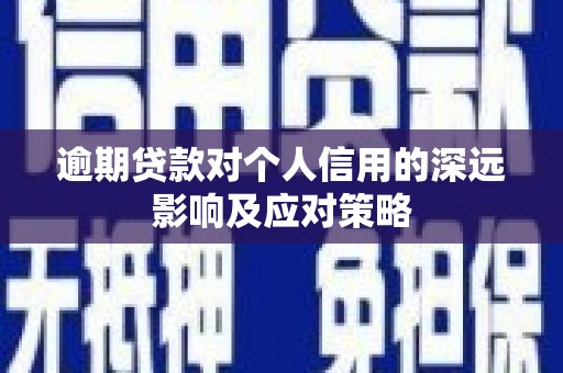 清新逾期贷款对个人信用的深远影响及应对策略