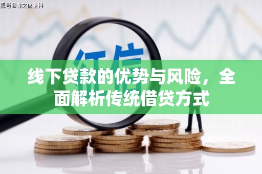 清新线下贷款的优势与风险，全面解析传统借贷方式