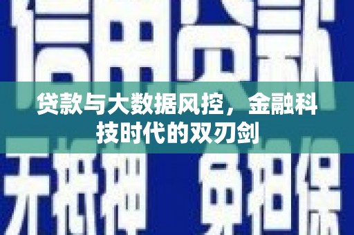 清新贷款与大数据风控，金融科技时代的双刃剑