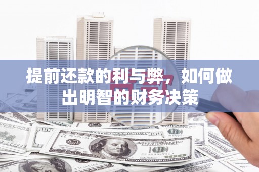 清新提前还款的利与弊，如何做出明智的财务决策