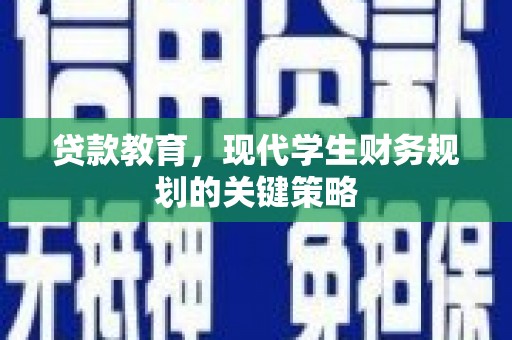 清新贷款教育，现代学生财务规划的关键策略