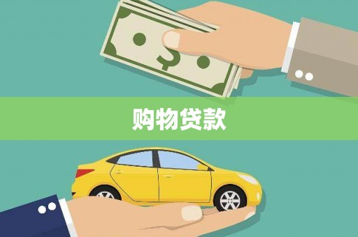 清新购物贷款