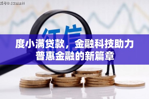 清新度小满贷款，金融科技助力普惠金融的新篇章