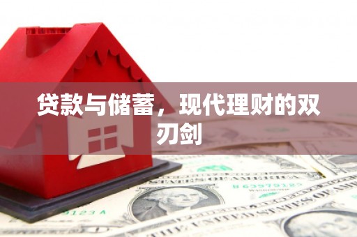清新贷款与储蓄，现代理财的双刃剑
