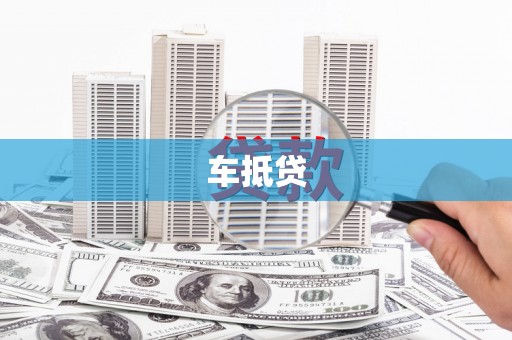 清新车抵贷