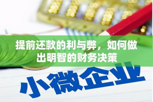 清新提前还款的利与弊，如何做出明智的财务决策