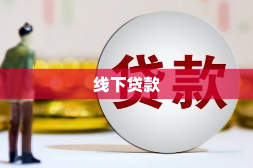 清新线下贷款