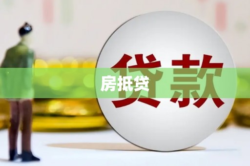清新房抵贷