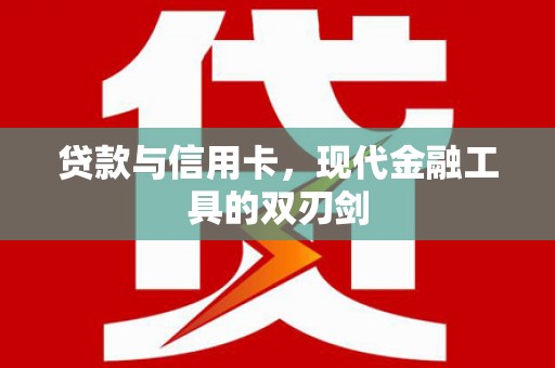 清新贷款与信用卡，现代金融工具的双刃剑