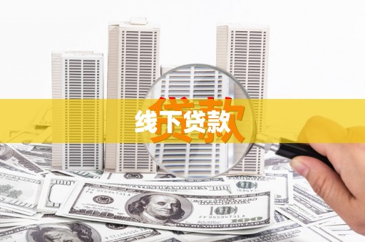 清新线下贷款