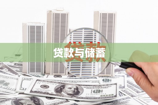 清新贷款与储蓄