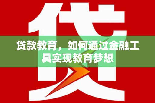 清新贷款教育，如何通过金融工具实现教育梦想