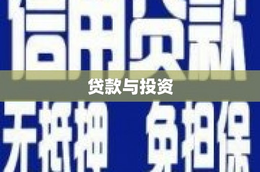清新贷款与投资