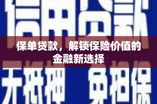 清新保单贷款，解锁保险价值的金融新选择