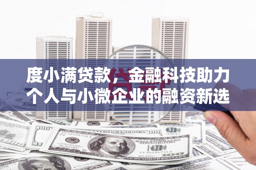 清新度小满贷款，金融科技助力个人与小微企业的融资新选择