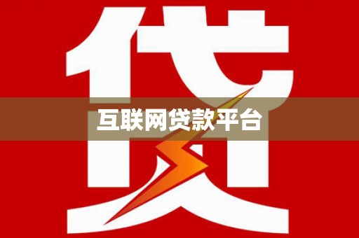清新互联网贷款平台