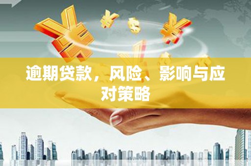 清新逾期贷款，风险、影响与应对策略