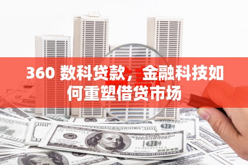 清新360 数科贷款，金融科技如何重塑借贷市场