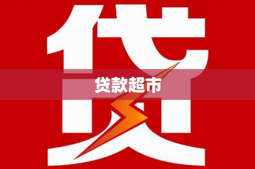 清新贷款超市