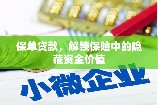 清新保单贷款，解锁保险中的隐藏资金价值