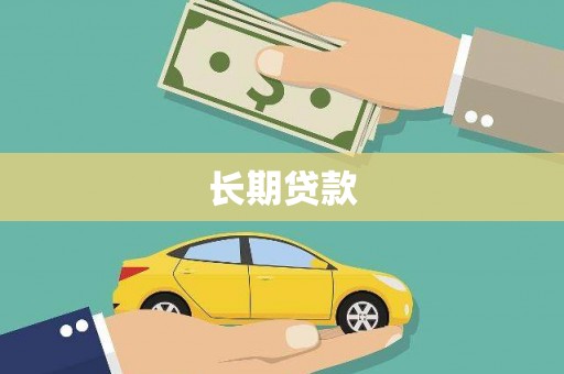 清新长期贷款