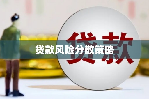 清新贷款风险分散策略