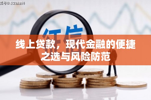 清新线上贷款，现代金融的便捷之选与风险防范