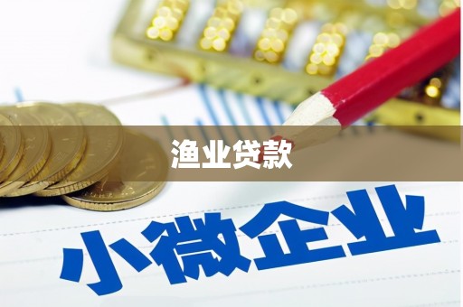 清新渔业贷款
