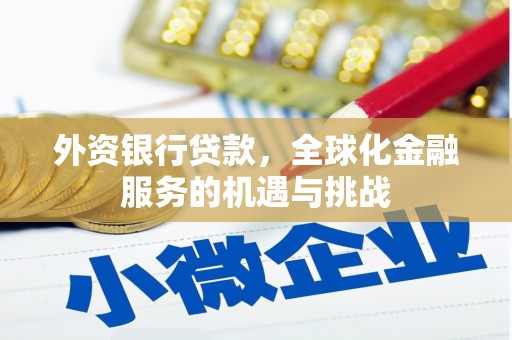 清新外资银行贷款，全球化金融服务的机遇与挑战