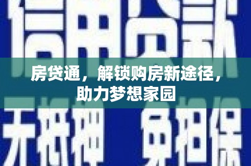 清新房贷通，解锁购房新途径，助力梦想家园