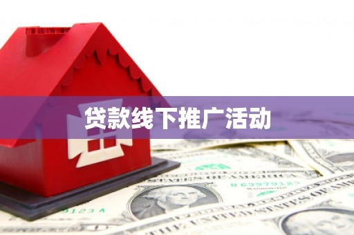 清新贷款线下推广活动