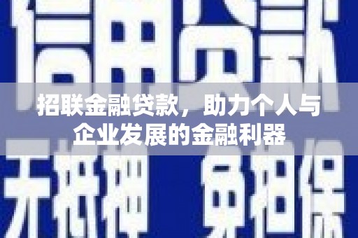 清新招联金融贷款，助力个人与企业发展的金融利器
