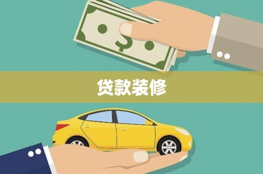 清新贷款装修