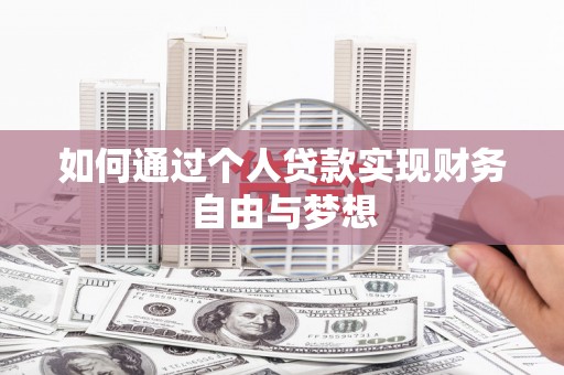 清新如何通过个人贷款实现财务自由与梦想