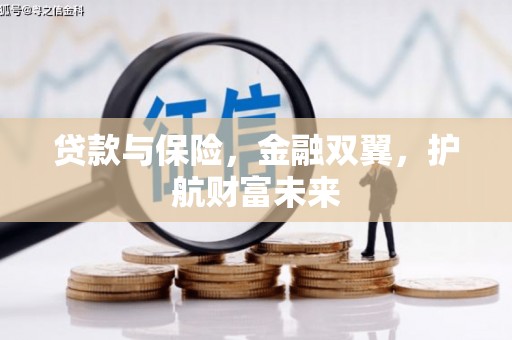 清新贷款与保险，金融双翼，护航财富未来