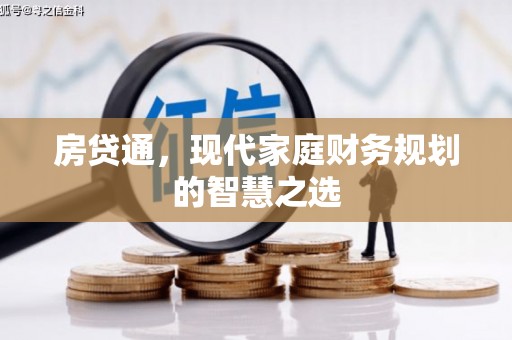 清新房贷通，现代家庭财务规划的智慧之选
