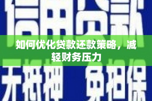 清新如何优化贷款还款策略，减轻财务压力