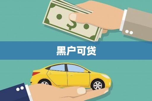 清新黑户可贷