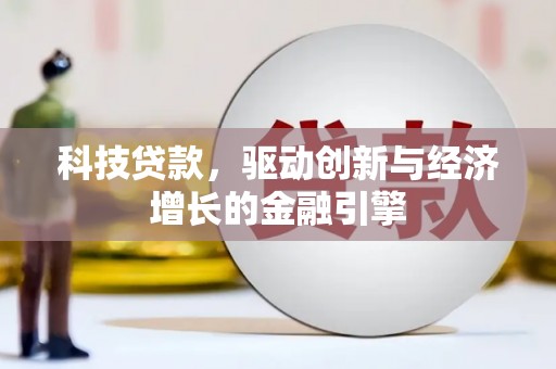 清新科技贷款，驱动创新与经济增长的金融引擎