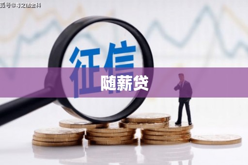清新随薪贷