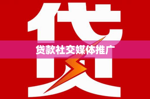 清新贷款社交媒体推广