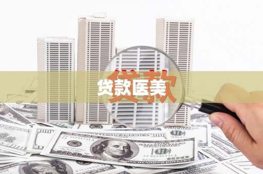 清新贷款医美