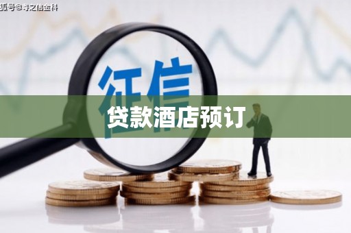 清新贷款酒店预订