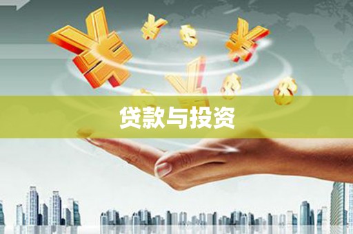 清新贷款与投资